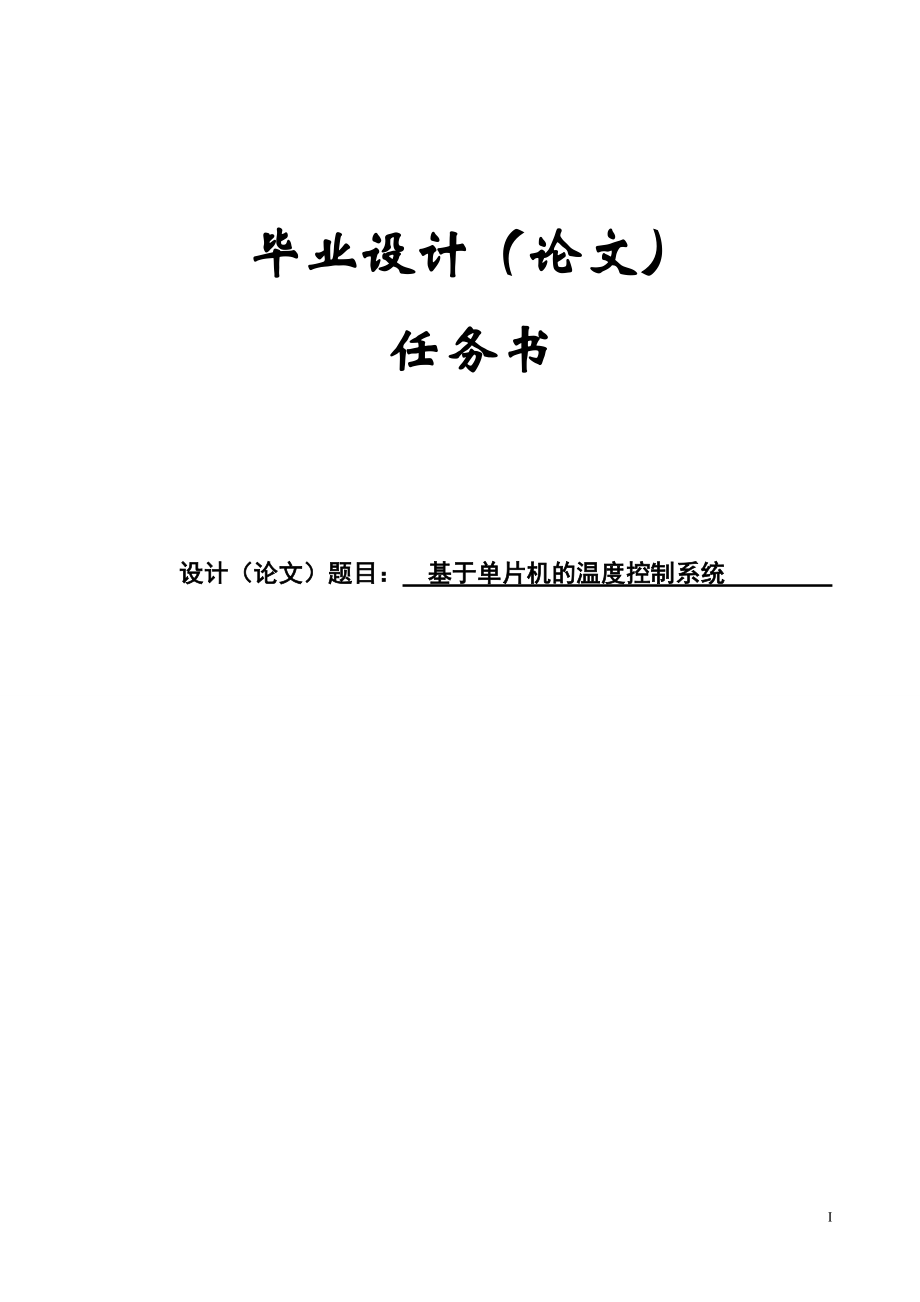 基于单片机的温度控制系统毕业论文.doc_第1页