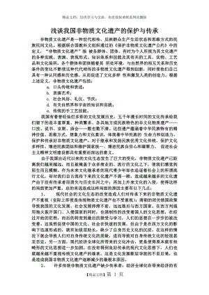 浅谈我国非物质文化遗产的保护与传承.doc