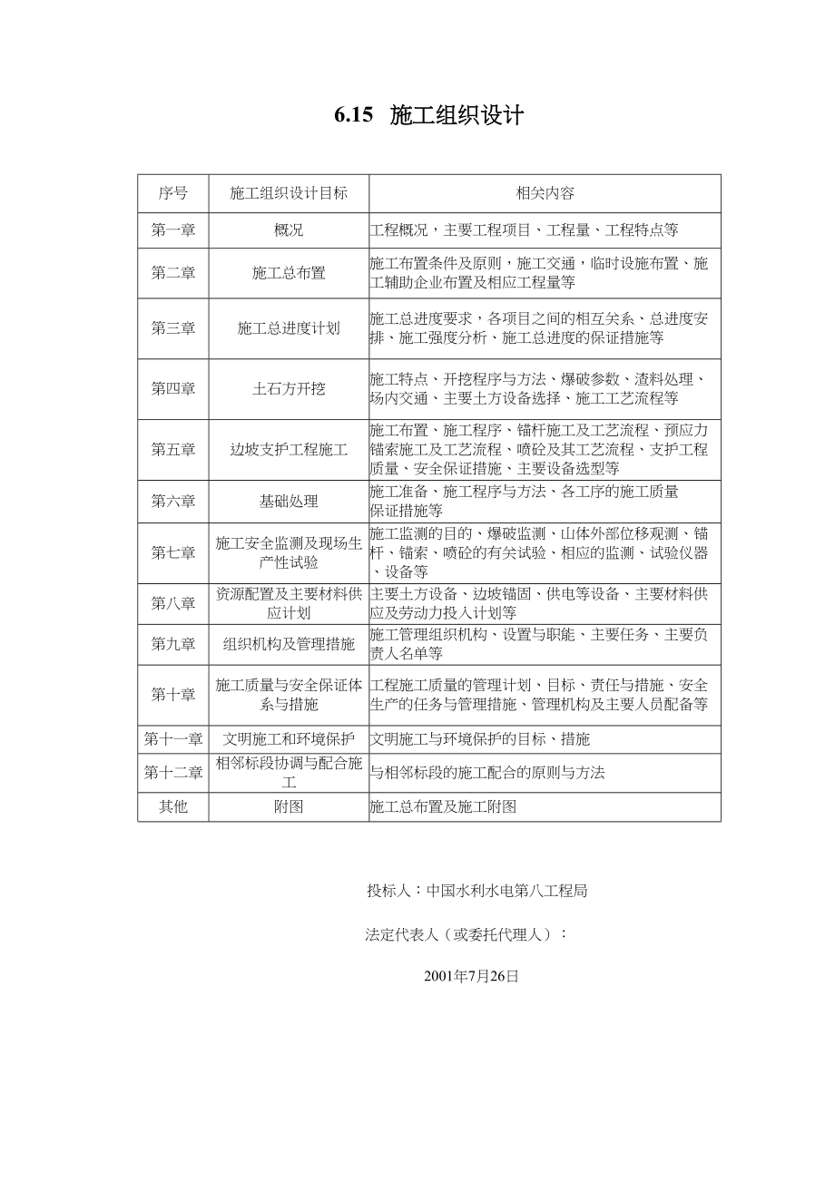 清江水布垭大坝右岸趾板及厂房引水渠开挖施工组织设计水利方案.docx_第1页