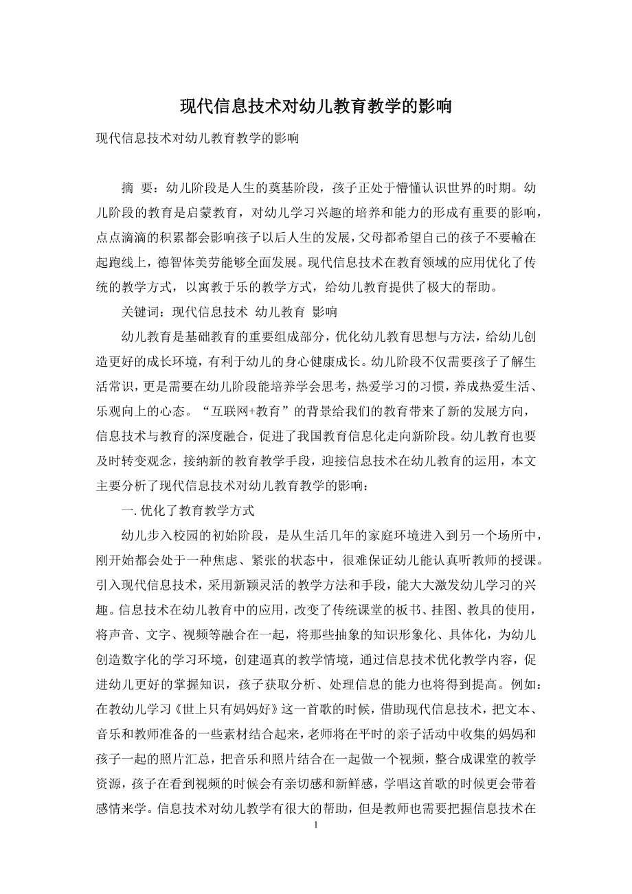 现代信息技术对幼儿教育教学的影响-1.docx_第1页