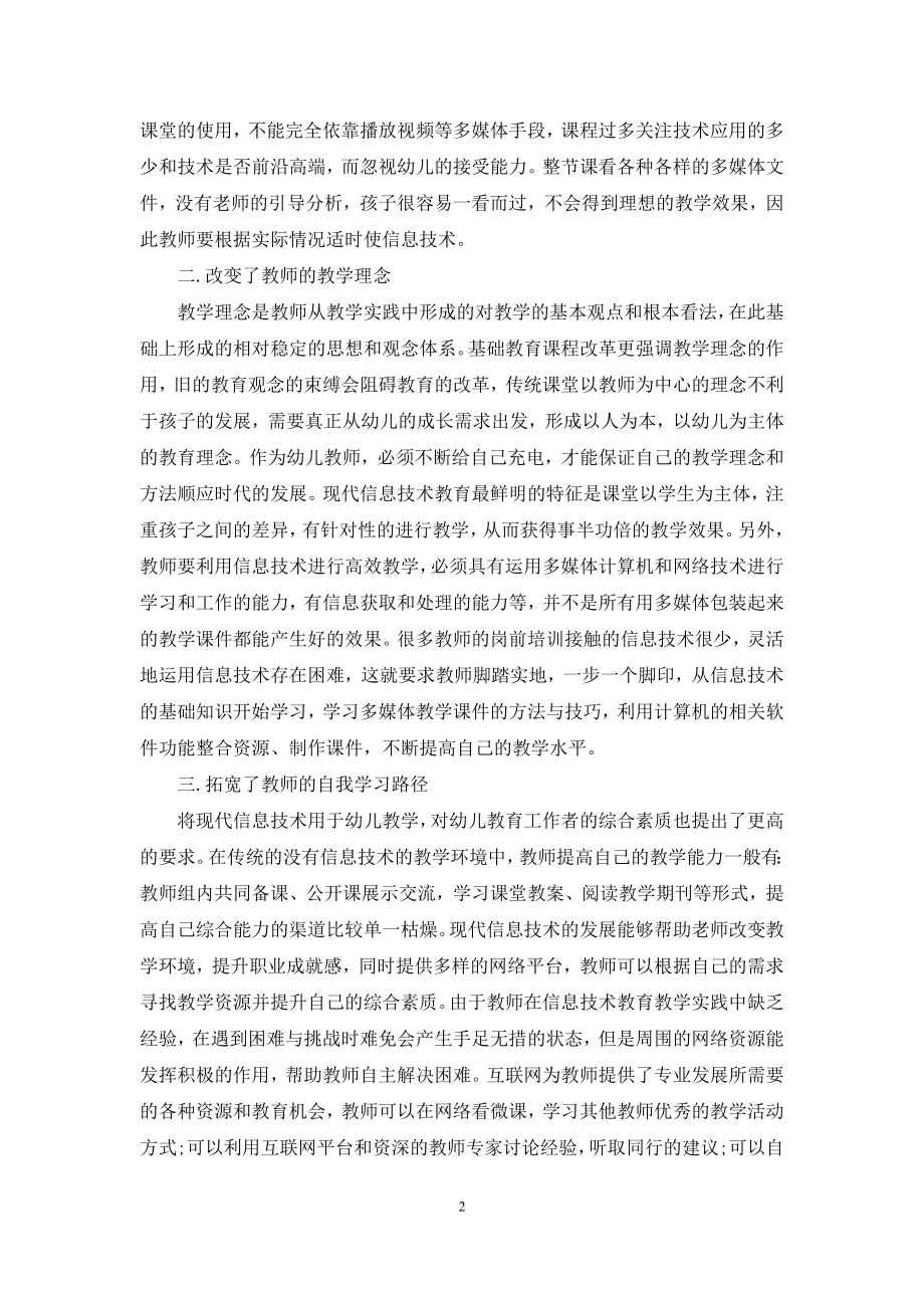 现代信息技术对幼儿教育教学的影响-1.docx_第2页