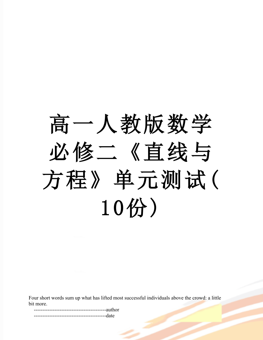 高一人教版数学必修二《直线与方程》单元测试(10份).doc_第1页