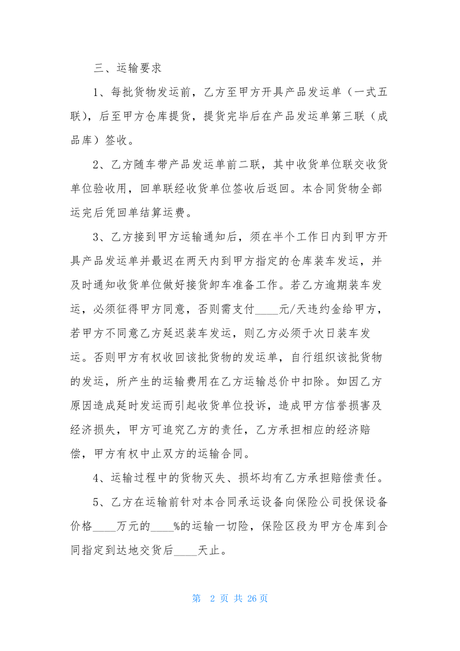 精选货物运输合同模板合集五篇.docx_第2页