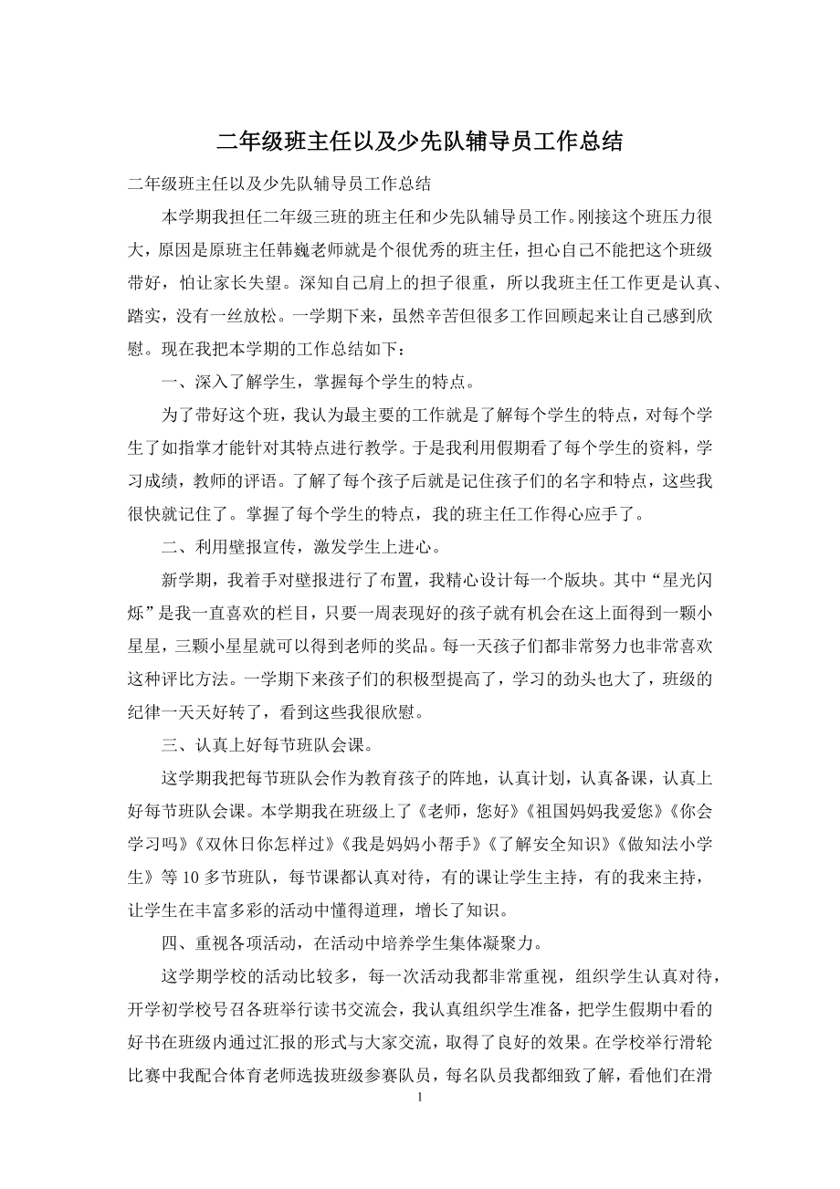 二年级班主任以及少先队辅导员工作总结.docx_第1页