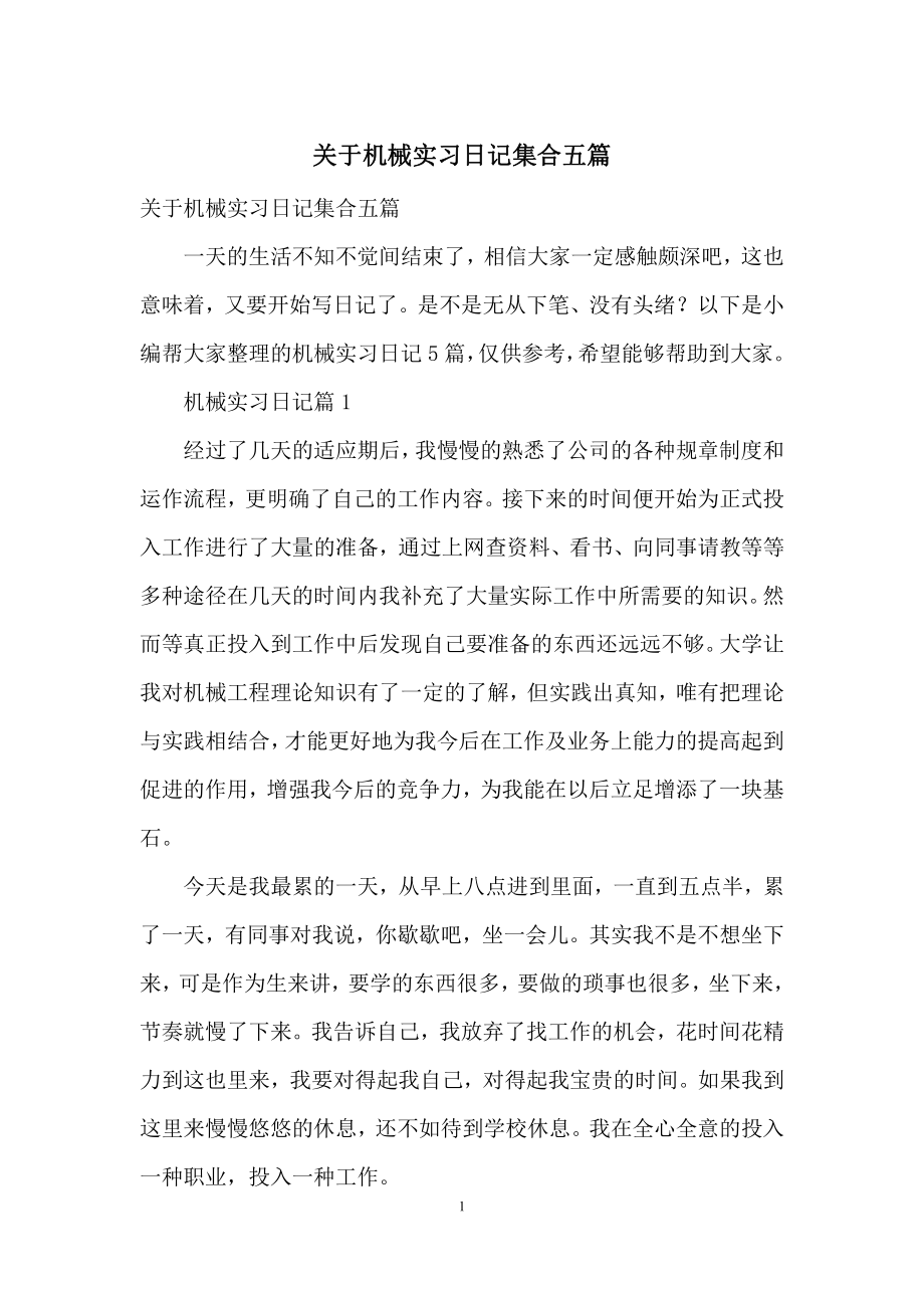 关于机械实习日记集合五篇.docx_第1页