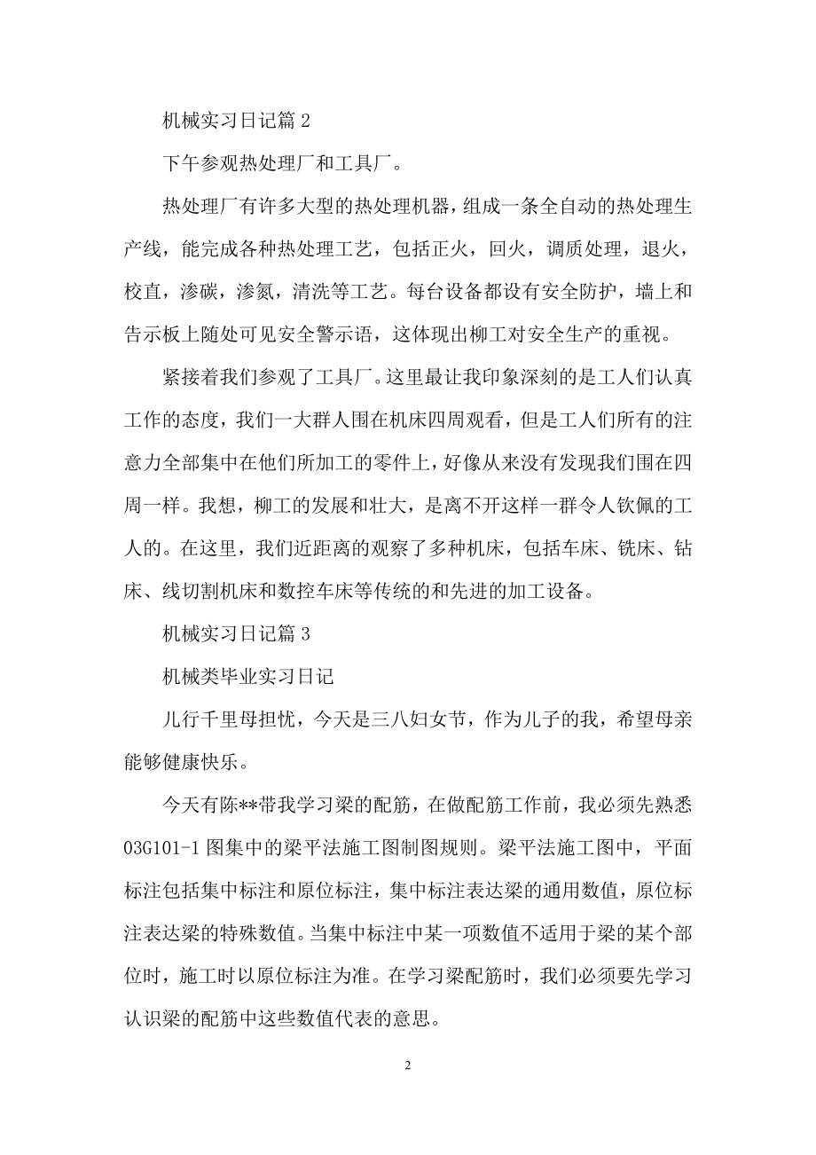 关于机械实习日记集合五篇.docx_第2页