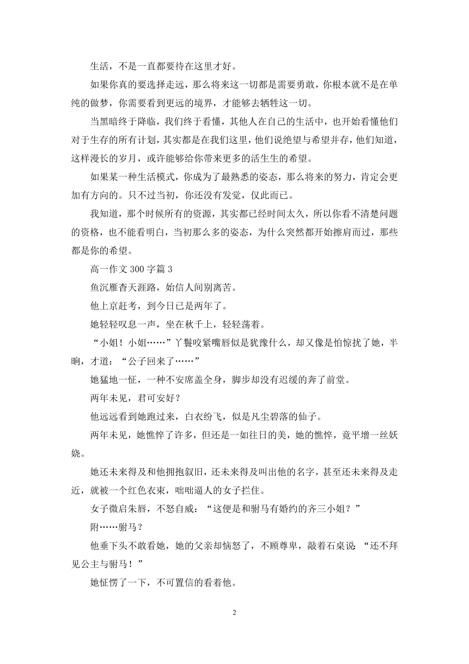 有关高一作文300字十篇.docx_第2页