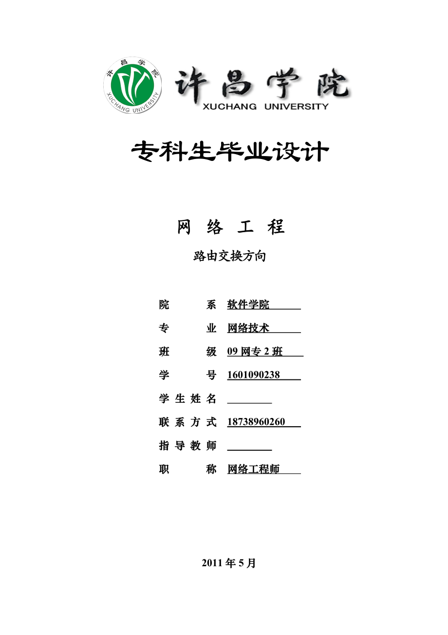 企业局域网之间的VPN搭建以及路由器和交换机的配置毕业论文.doc_第1页