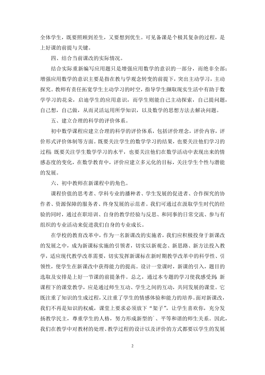 初中数学新课程标准学习心得体会.docx_第2页