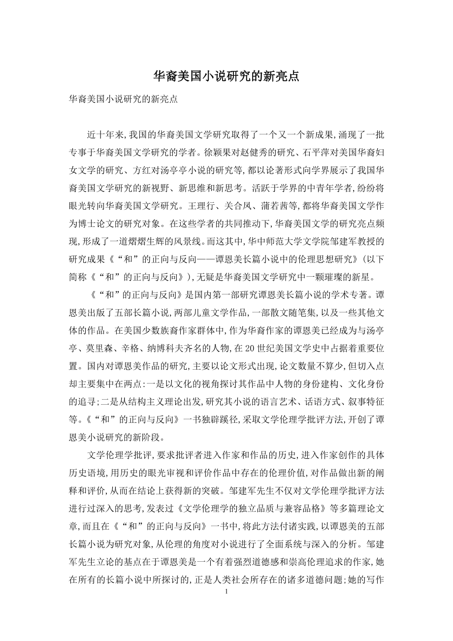 华裔美国小说研究的新亮点.docx_第1页