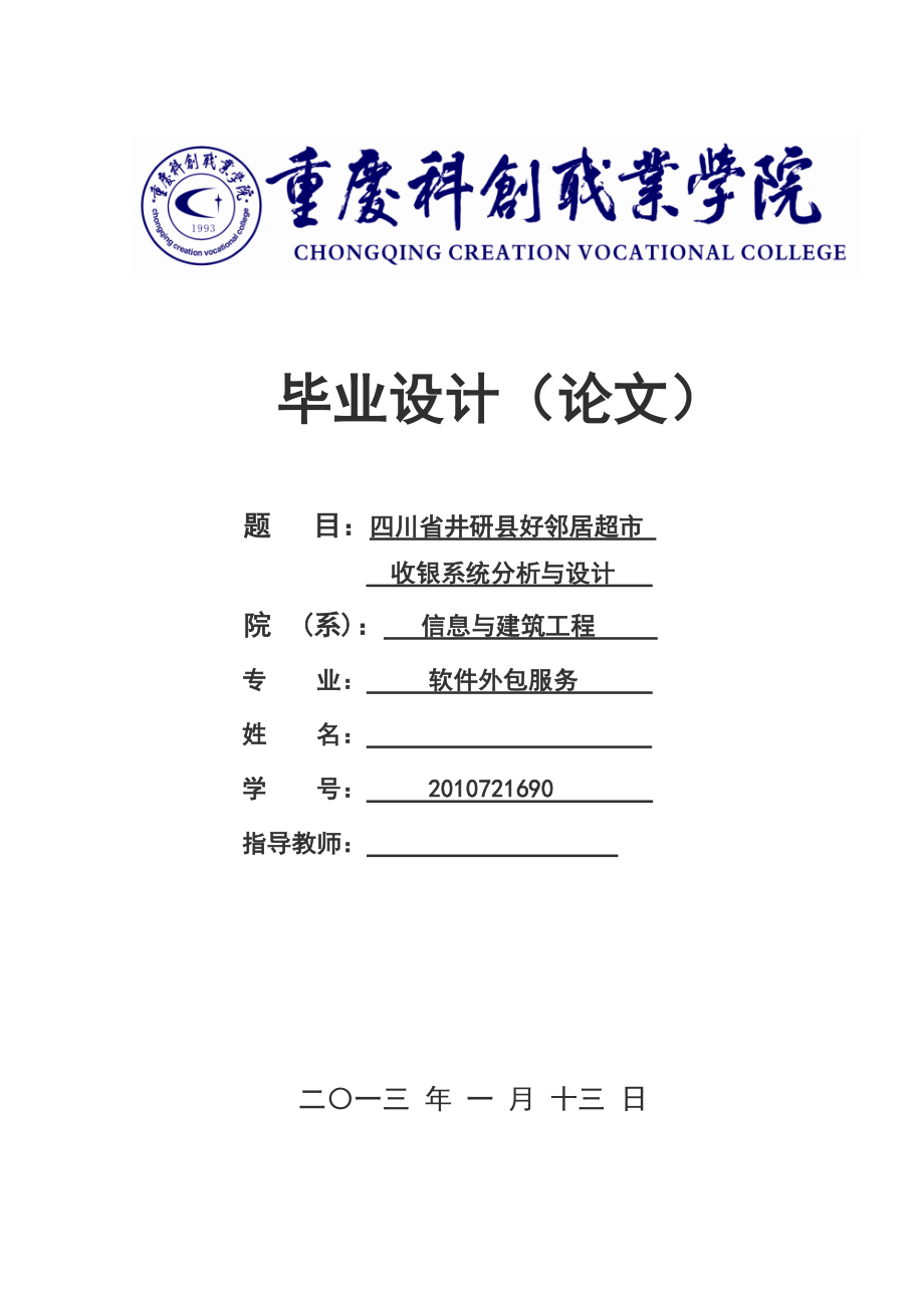 四川省井研县好邻居超市收银系统的设计与实现毕业论文.docx_第1页