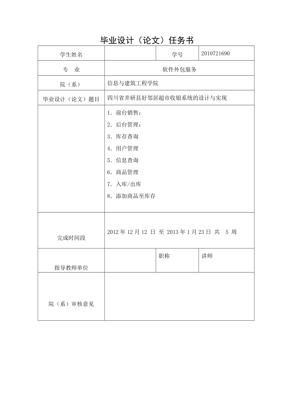 四川省井研县好邻居超市收银系统的设计与实现毕业论文.docx_第2页