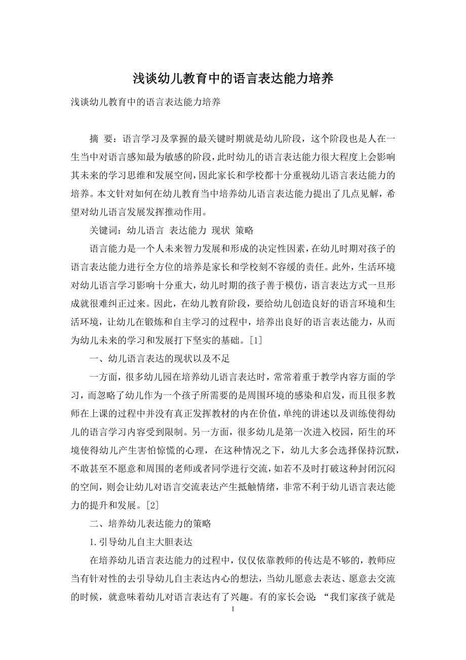 浅谈幼儿教育中的语言表达能力培养.docx_第1页