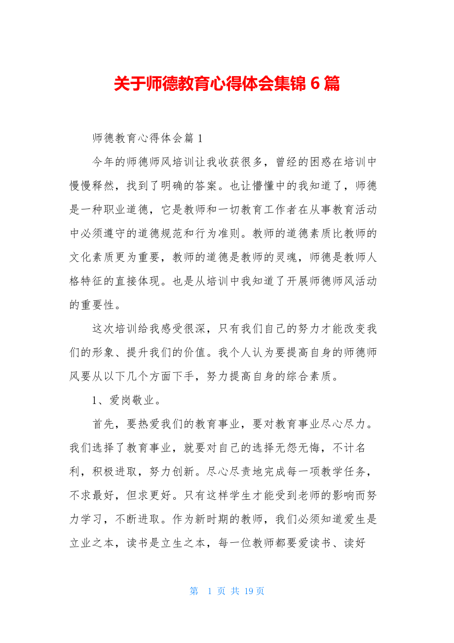 关于师德教育心得体会集锦6篇.docx_第1页