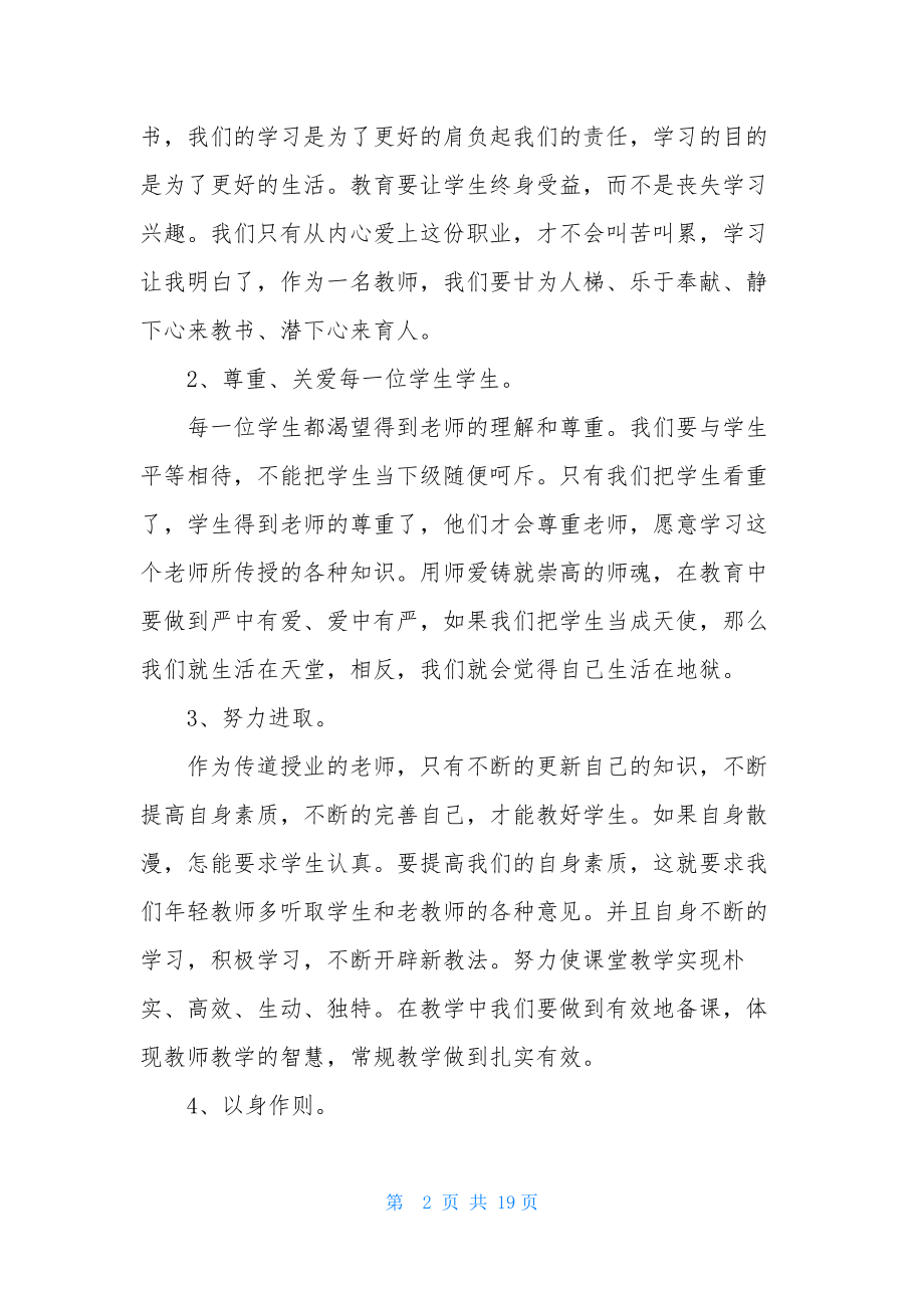 关于师德教育心得体会集锦6篇.docx_第2页