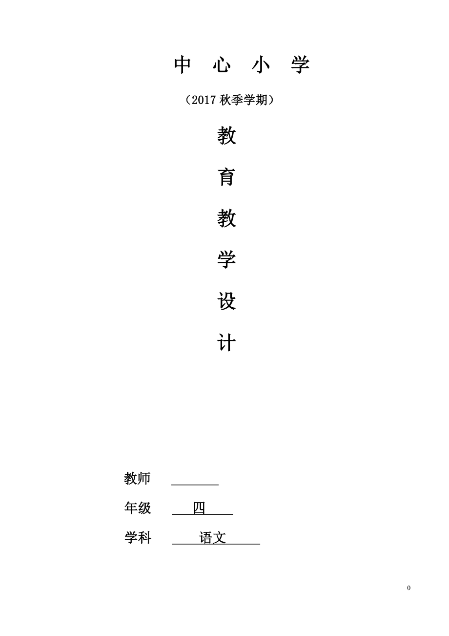 小学四年级语文上册教育教学设计（完整版）.docx_第1页