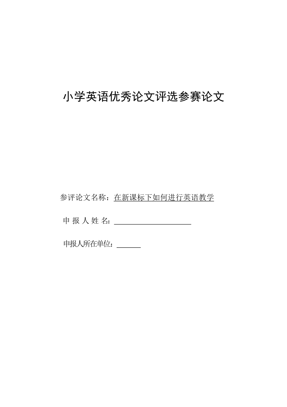 在新课标下如何进行英语教学.doc_第1页