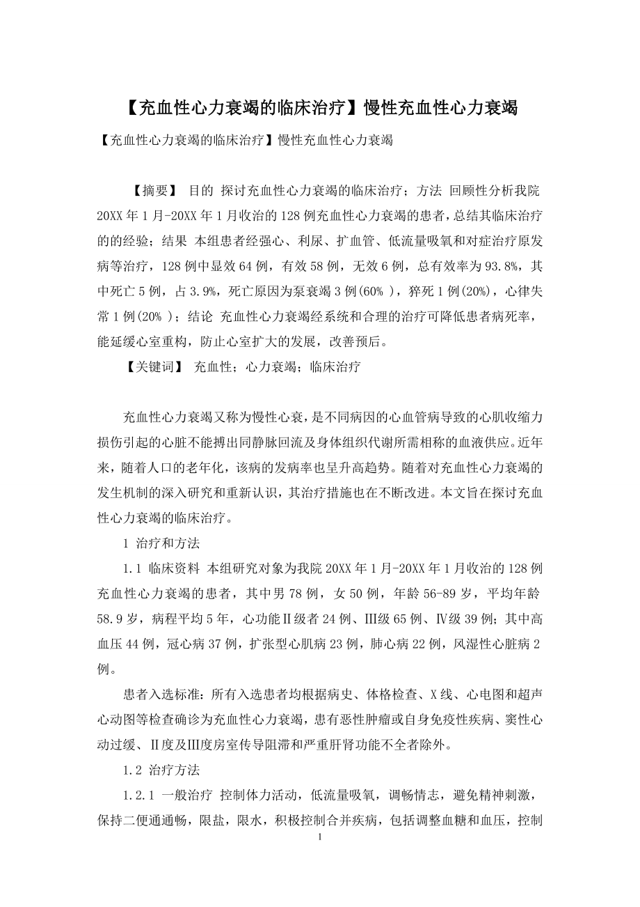 【充血性心力衰竭的临床治疗】慢性充血性心力衰竭.docx_第1页