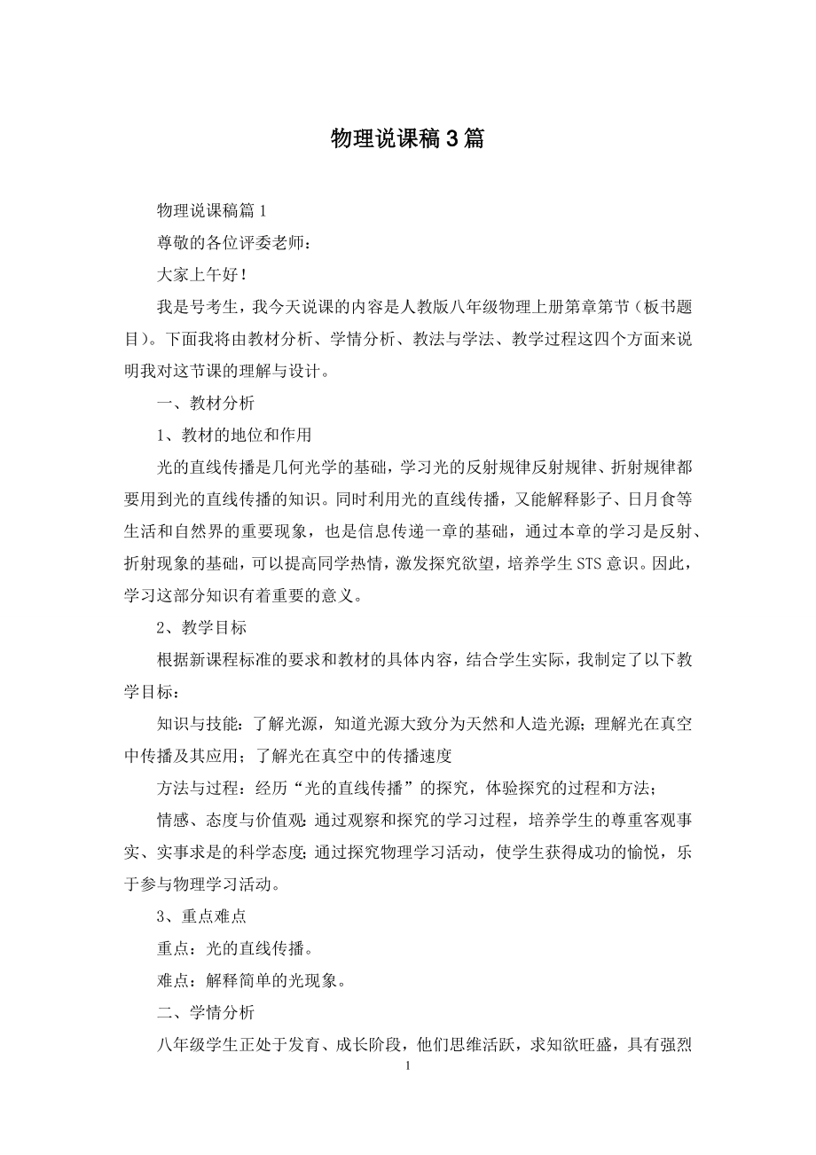 物理说课稿3篇-1.docx_第1页