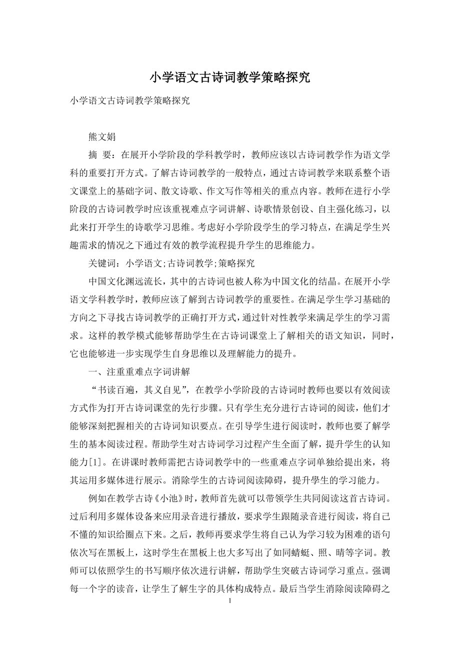 小学语文古诗词教学策略探究.docx_第1页