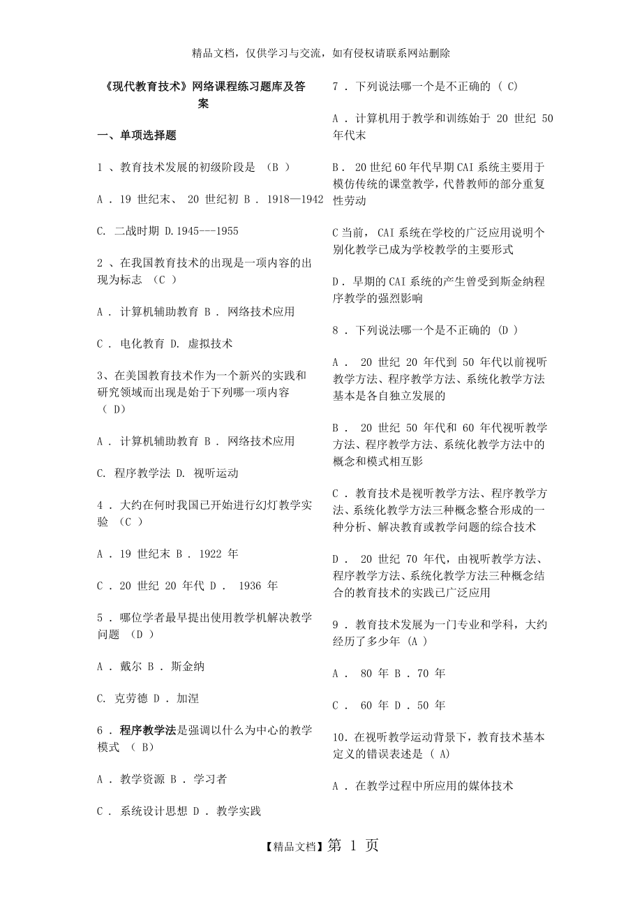 现代教育技术试题库及答案(参考借鉴).doc_第1页