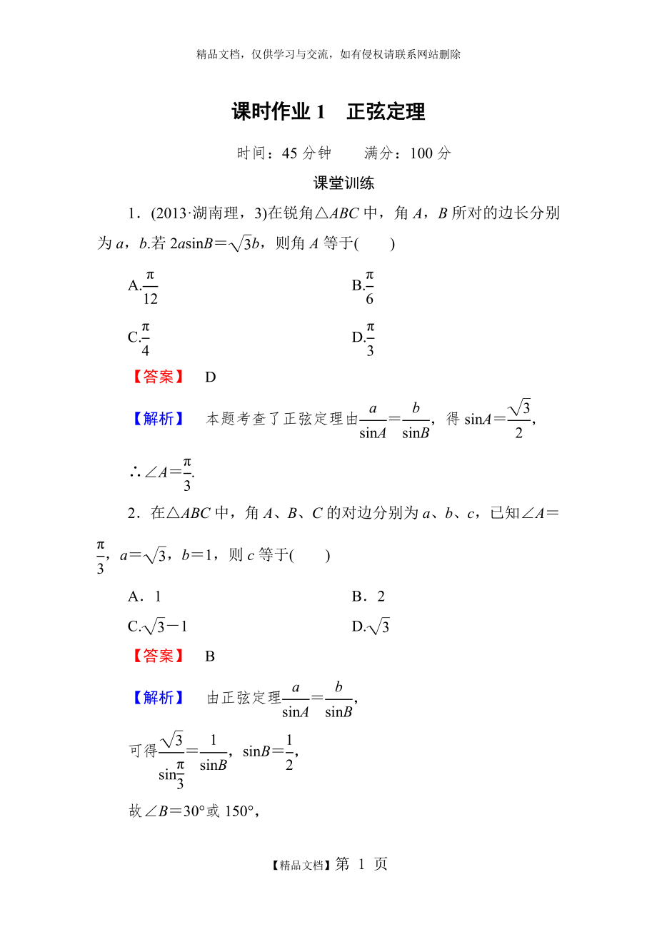 正弦定理练习含答案.doc_第1页