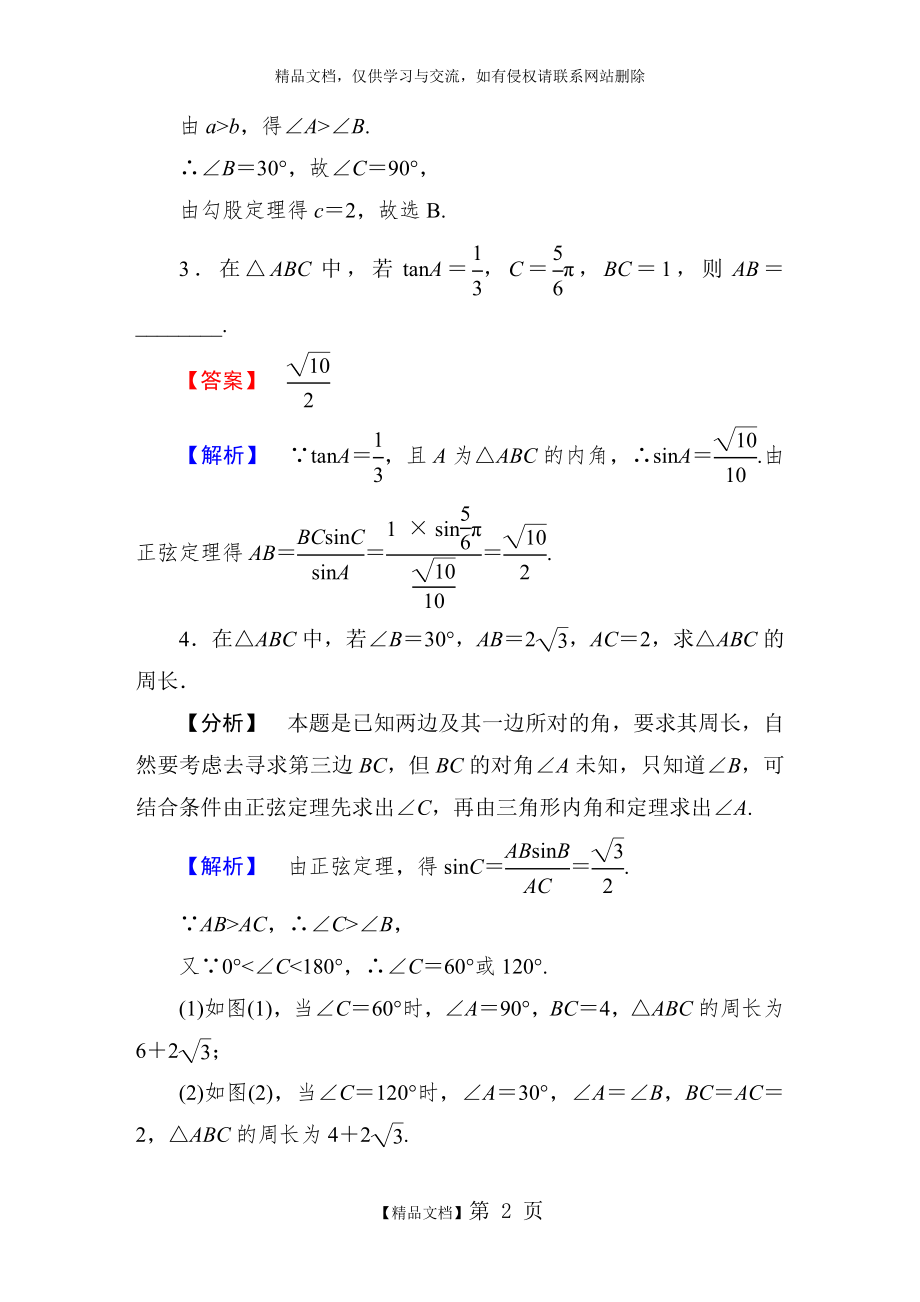 正弦定理练习含答案.doc_第2页