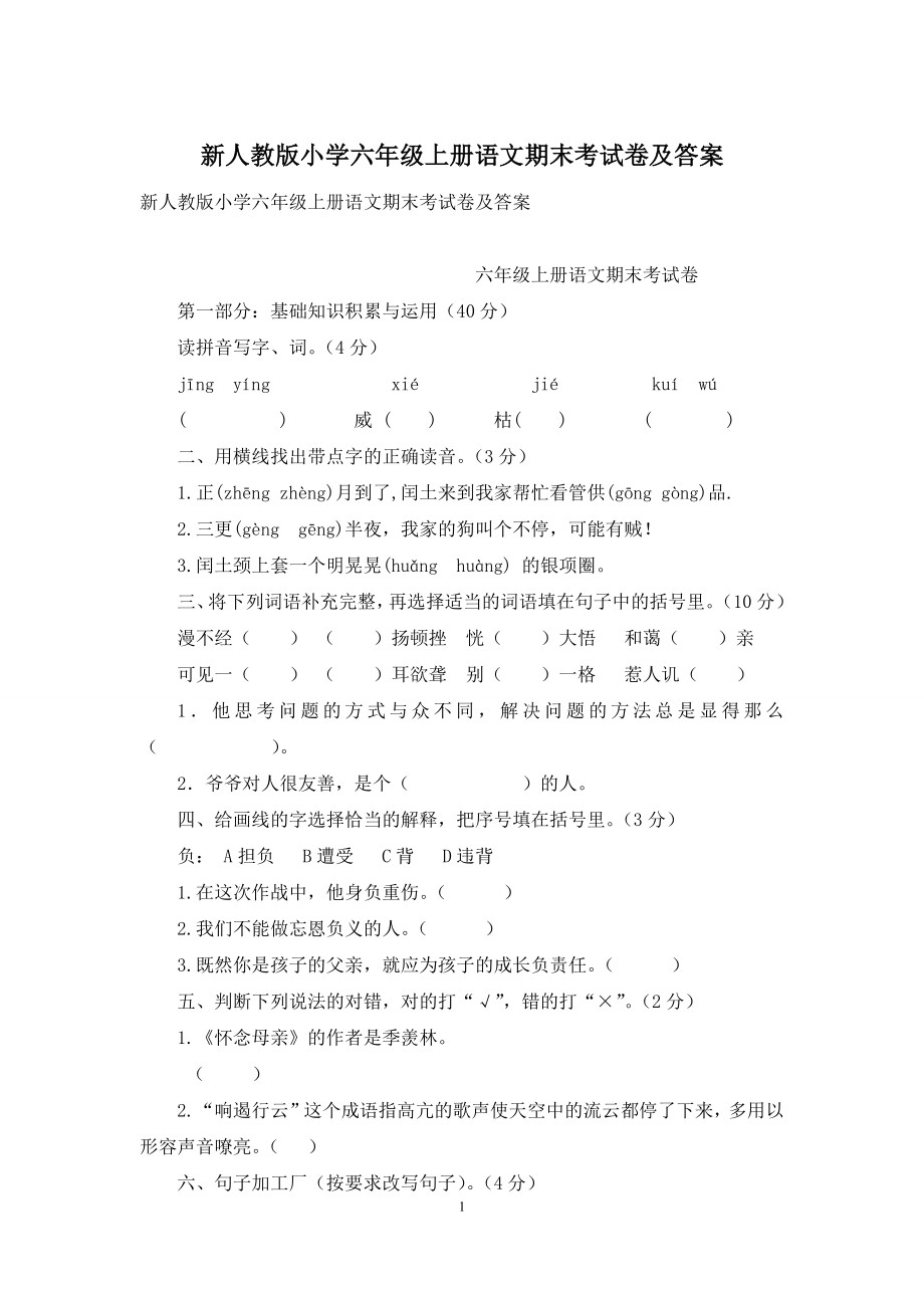 新人教版小学六年级上册语文期末考试卷及答案.docx_第1页