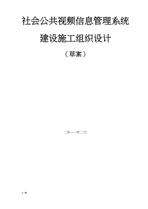 项目视频监控项目施工组织设计及预案.docx