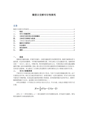 微型立交桥可行性探究.doc