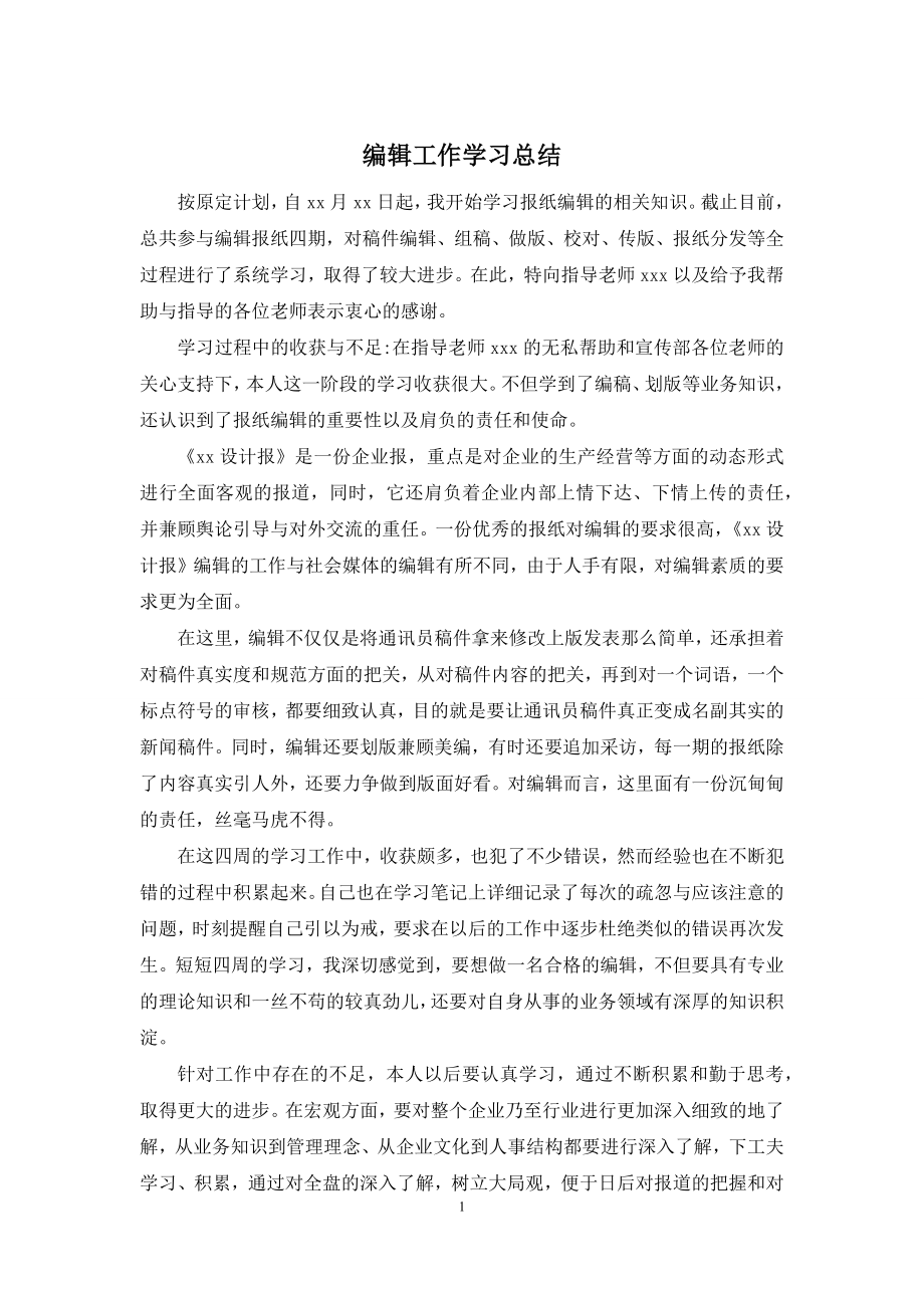 编辑工作学习总结.docx_第1页