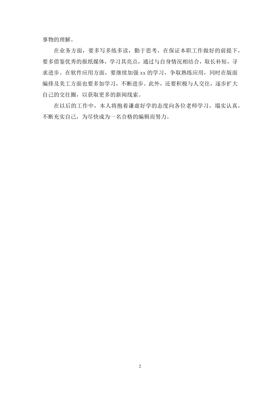 编辑工作学习总结.docx_第2页