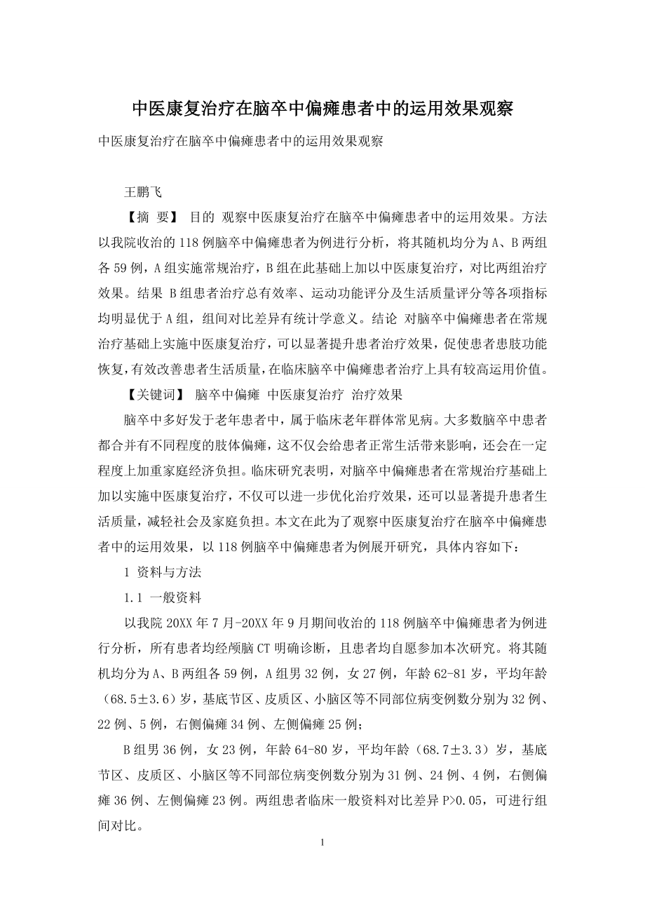 中医康复治疗在脑卒中偏瘫患者中的运用效果观察.docx_第1页