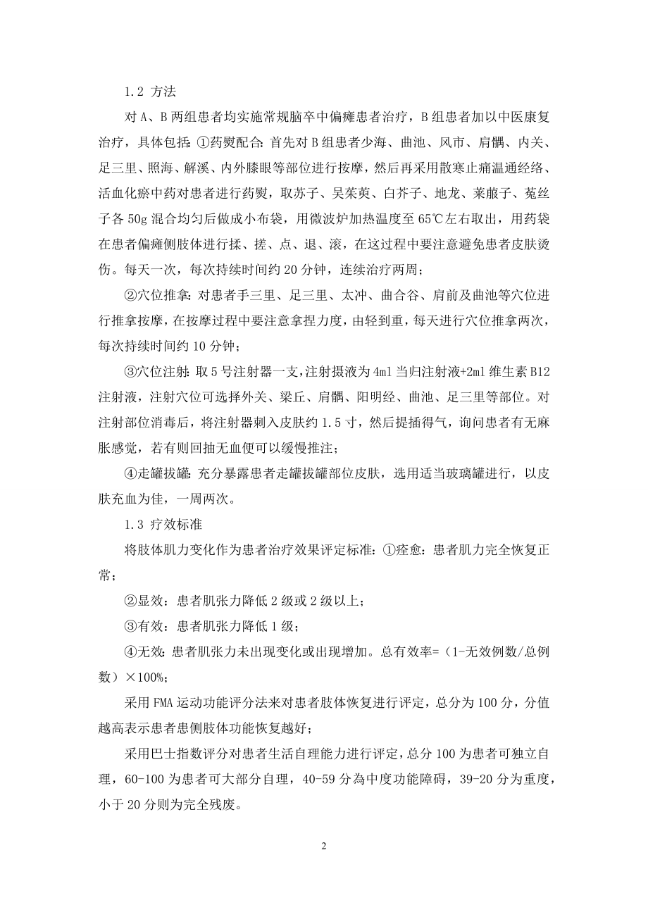 中医康复治疗在脑卒中偏瘫患者中的运用效果观察.docx_第2页