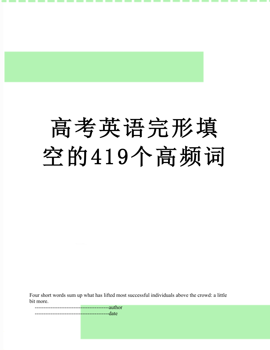 高考英语完形填空的419个高频词.doc_第1页