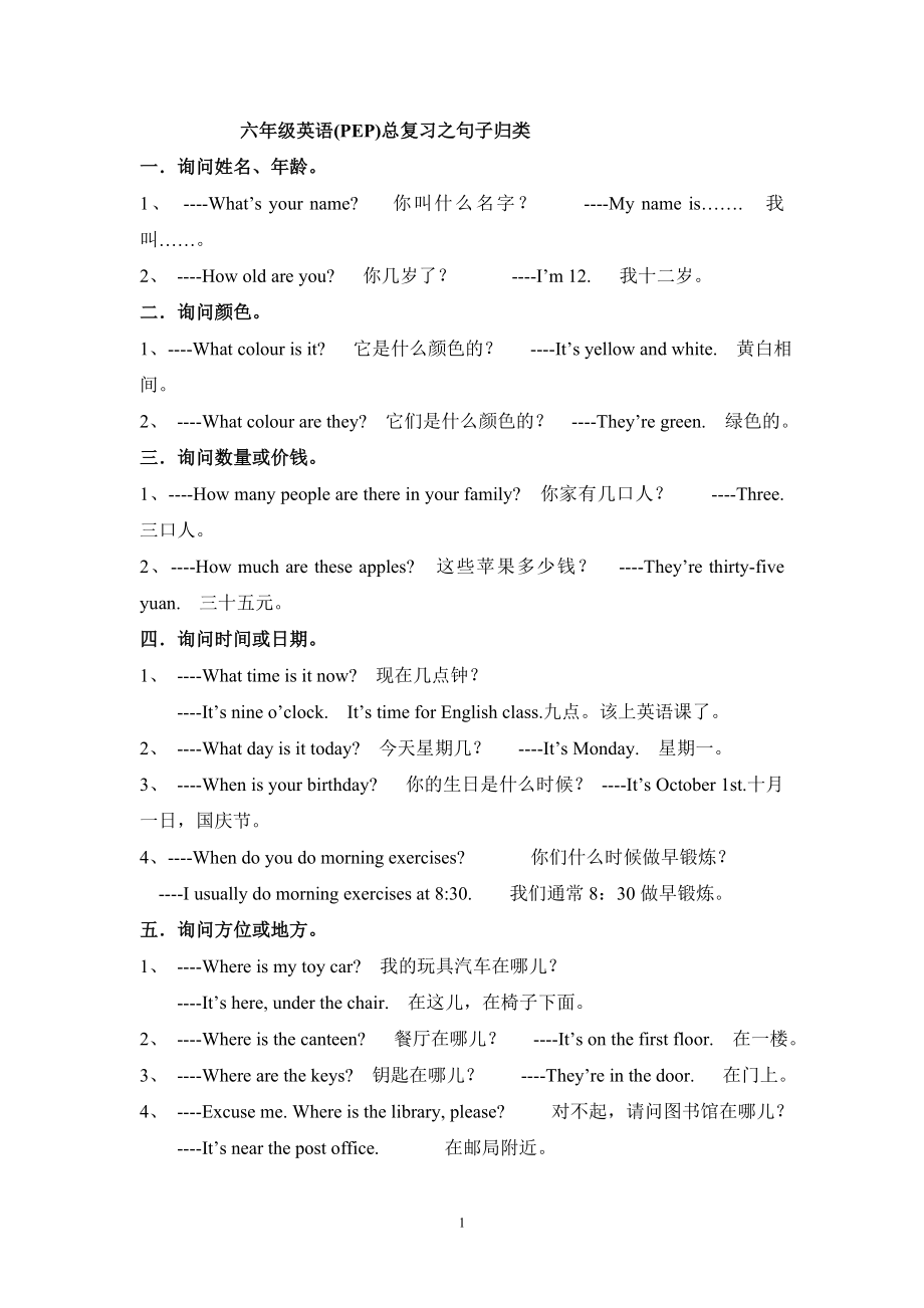 六年级英语(PEP)总复习之句子归类.doc_第1页