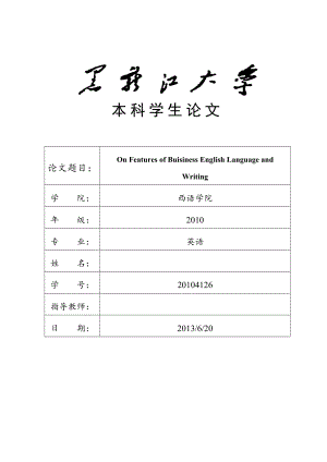 On Features of Buisiness English Language and Writing英语专业毕业论文.docx