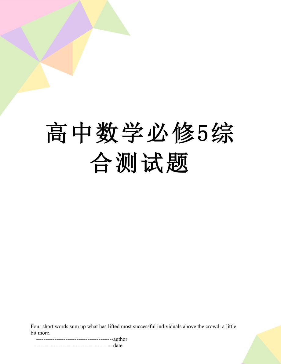 高中数学必修5综合测试题.doc_第1页