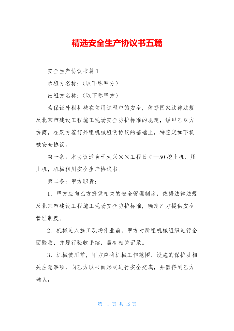 精选安全生产协议书五篇.docx_第1页