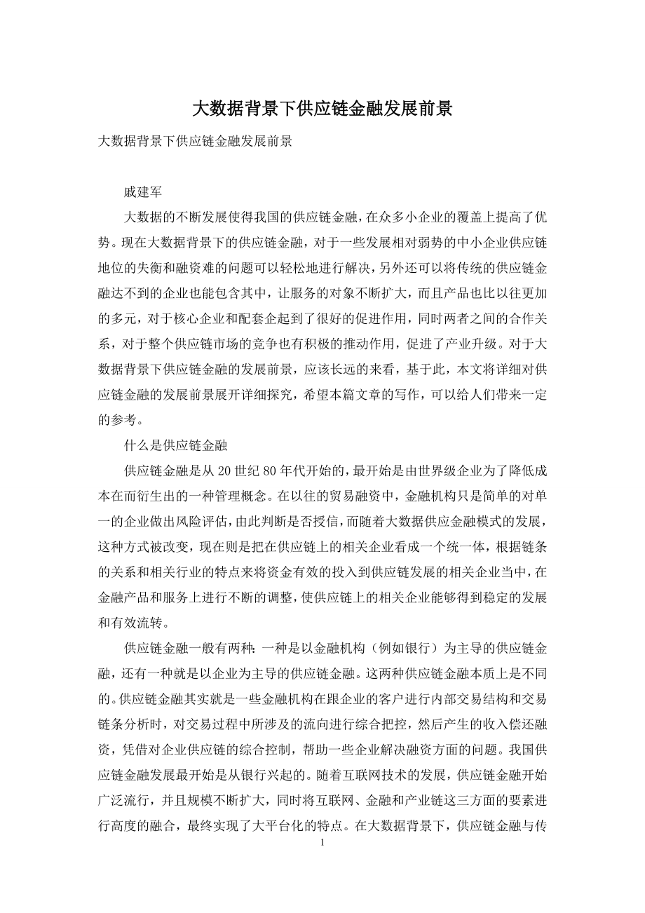 大数据背景下供应链金融发展前景.docx_第1页