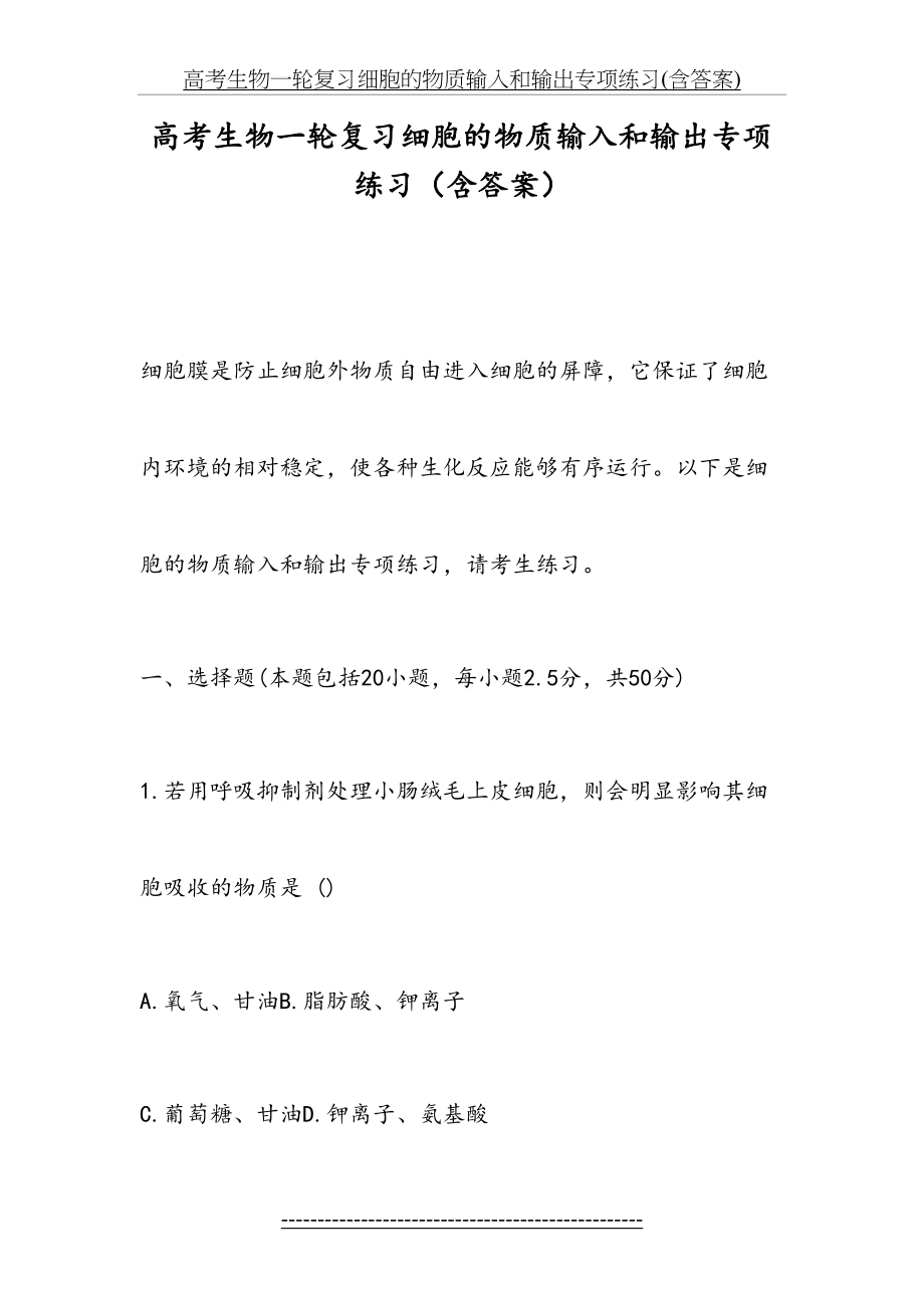 高考生物一轮复习细胞的物质输入和输出专项练习(含答案).doc_第2页