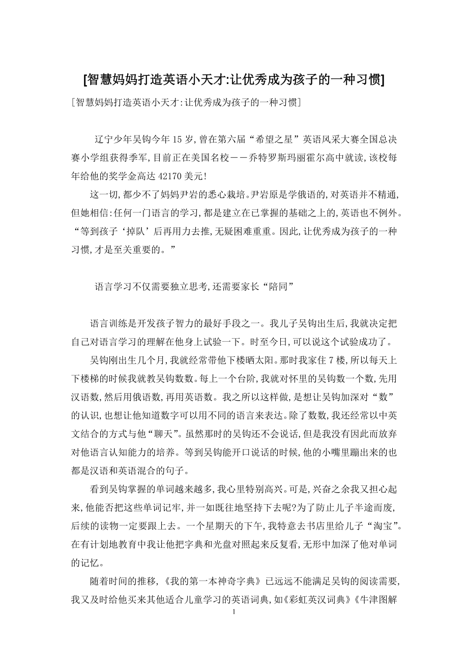 [智慧妈妈打造英语小天才-让优秀成为孩子的一种习惯].docx_第1页