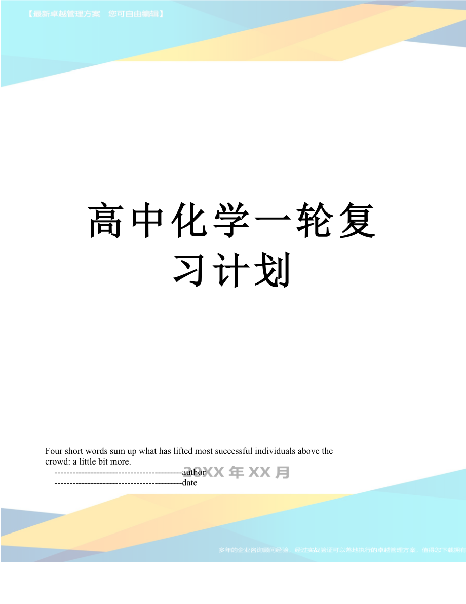 高中化学一轮复习计划.doc_第1页