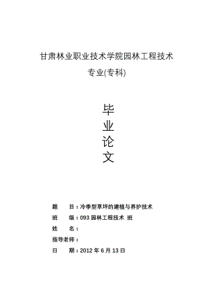 冷季型草坪的建植与养护技术园林专业毕业论文.doc