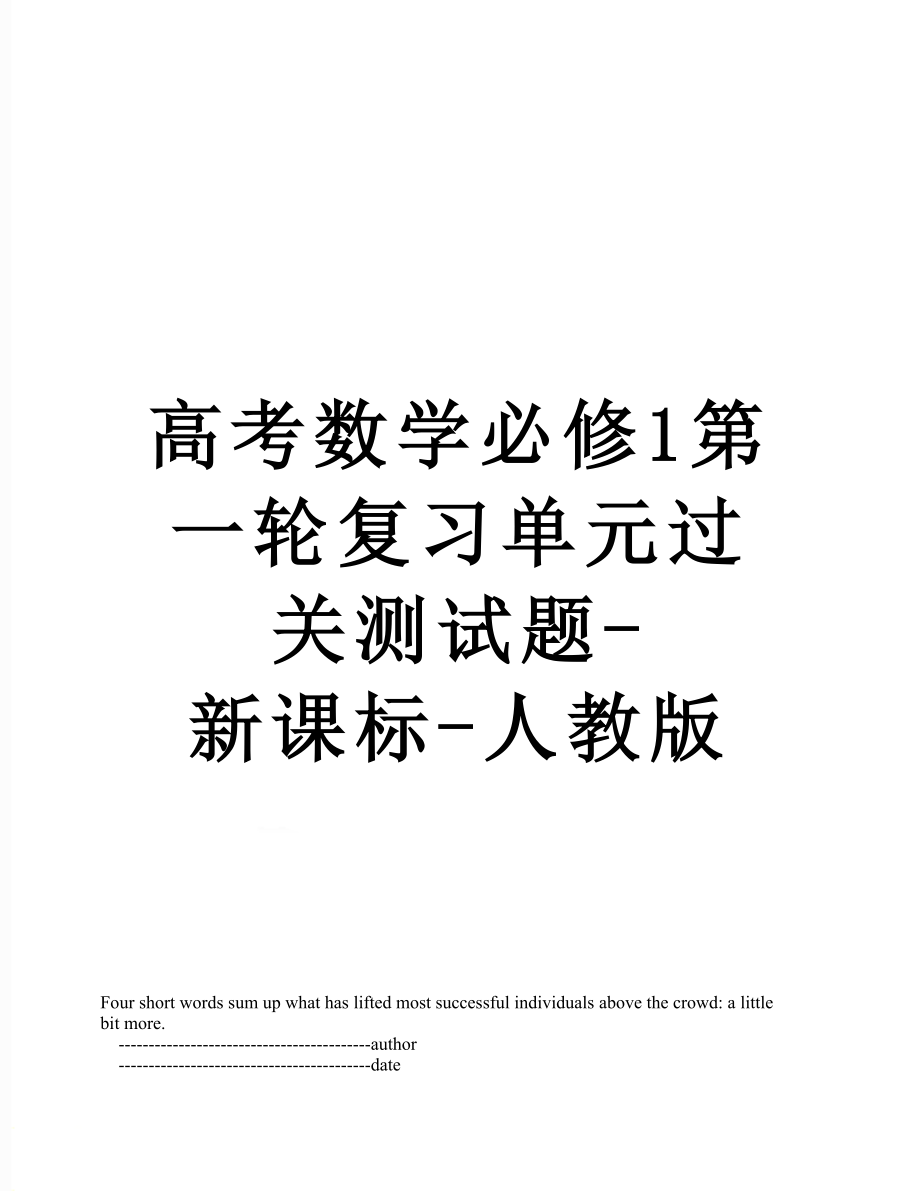 高考数学必修1第一轮复习单元过关测试题-新课标-人教版.doc_第1页