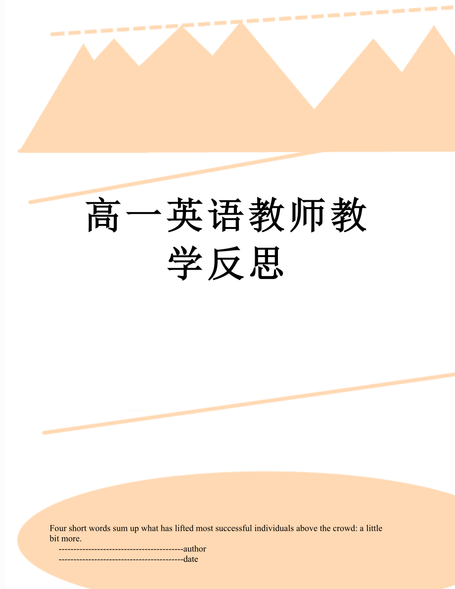 高一英语教师教学反思.doc_第1页