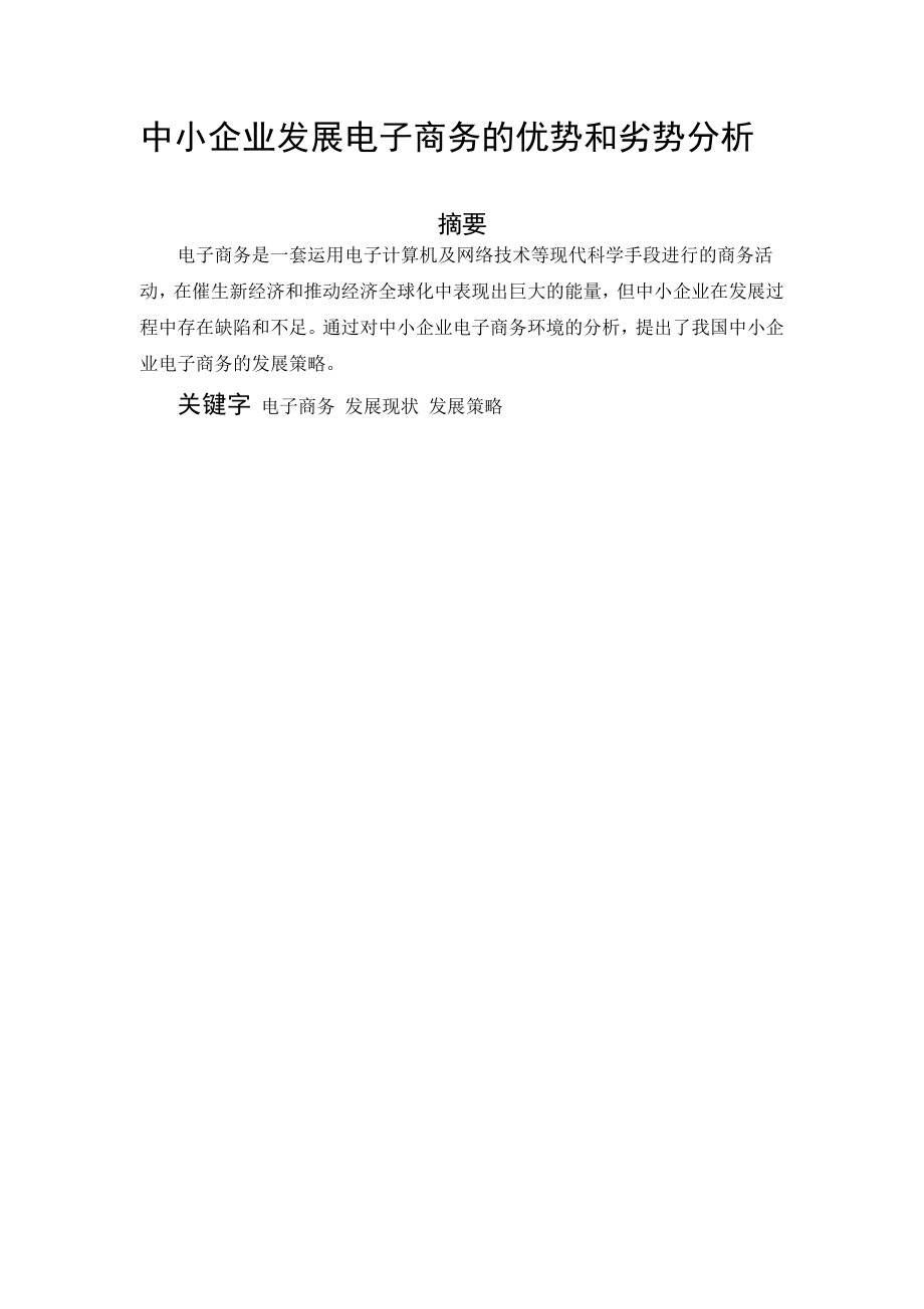 中小企业发展电子商务的优势和劣势分析-毕业论文.docx_第1页