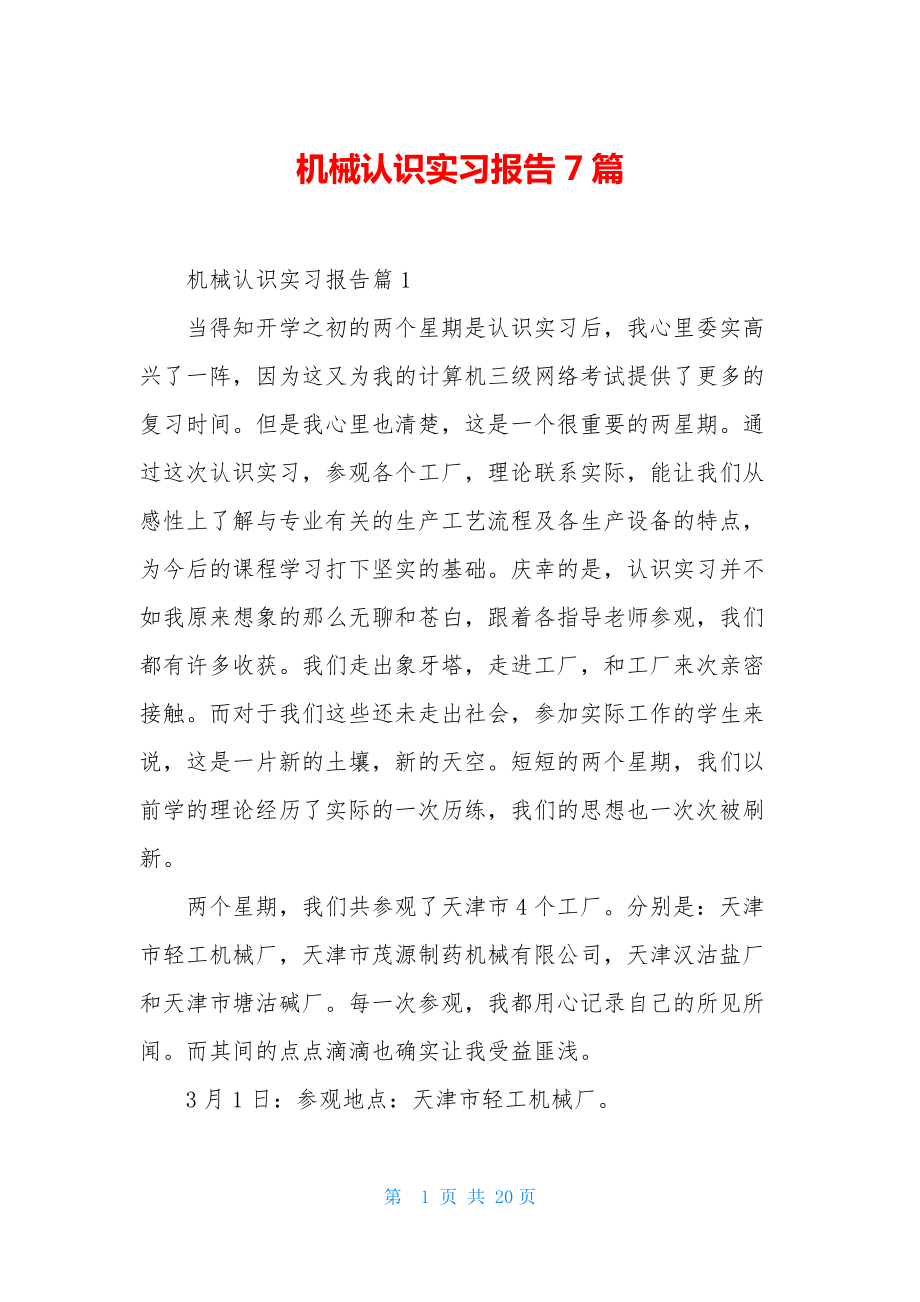 机械认识实习报告7篇.docx_第1页