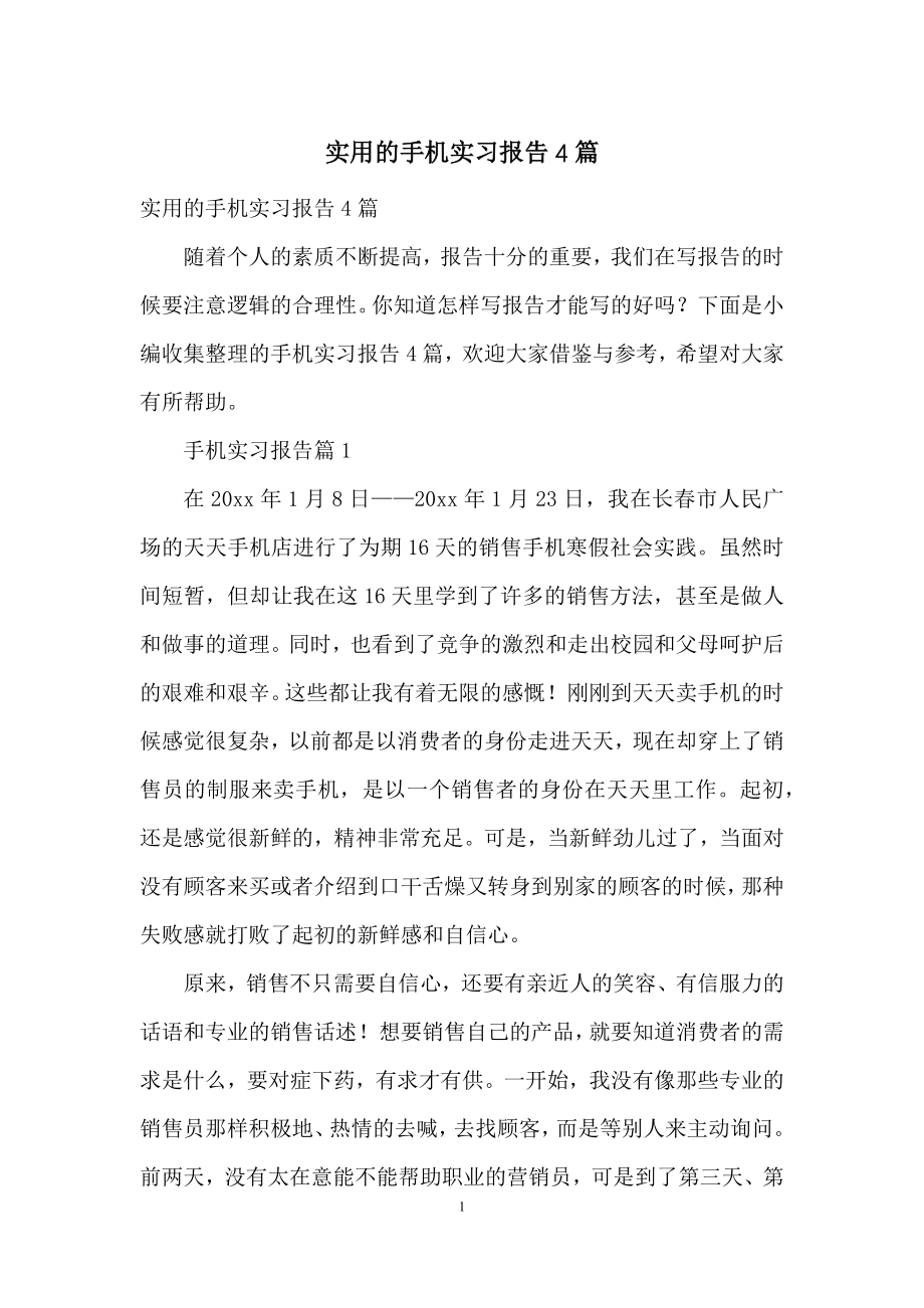 实用的手机实习报告4篇.docx_第1页