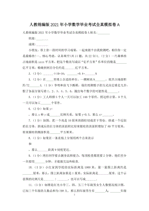 人教统编版2021年小学数学毕业考试全真模拟卷A.docx